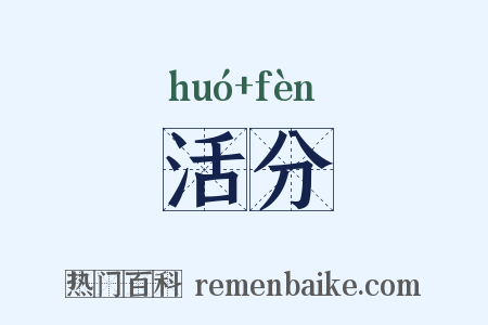 活分是什么意思的图片